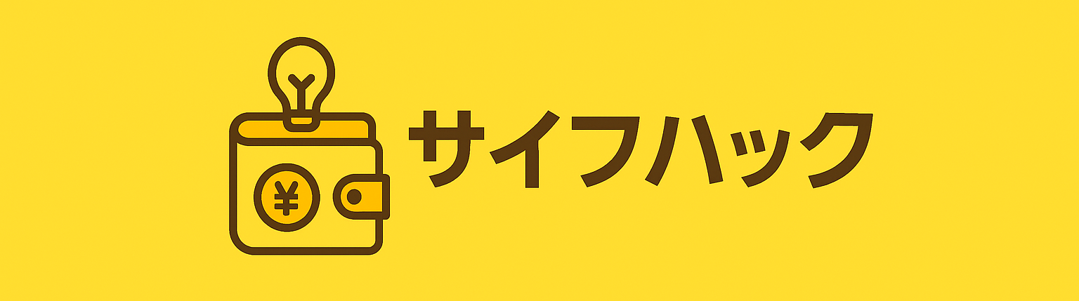 サイフハック