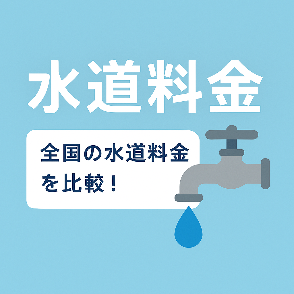 水道料金